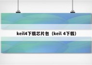 keil4下载芯片包（keil 4下载）