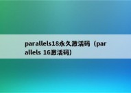 parallels18永久激活码（parallels 16激活码）