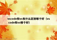 vscode和vs有什么区别哪个好（vs code和vs哪个好）