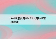 keil4怎么用80c51（用keil写c8051）