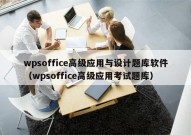 wpsoffice高级应用与设计题库软件（wpsoffice高级应用考试题库）