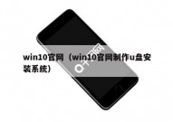 win10官网（win10官网制作u盘安装系统）