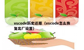 vscode历史还原（vscode怎么恢复出厂设置）