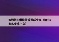 如何把keil软件设置成中文（keil5怎么变成中文）
