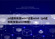 pd虚拟机装win7还是win8（pd虚拟机安装win7教程）