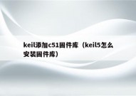 keil添加c51固件库（keil5怎么安装固件库）