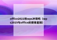 office2021和wps冲突吗（wps2019与office的使用差别）
