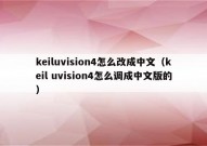 keiluvision4怎么改成中文（keil uvision4怎么调成中文版的）