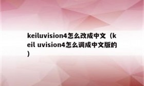 keiluvision4怎么改成中文（keil uvision4怎么调成中文版的）