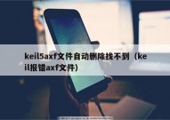 keil5axf文件自动删除找不到（keil报错axf文件）