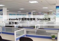 vscode下载教程视频（vscode怎么下载）