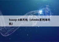 tssop-8单片机（stm8s系列单片机）