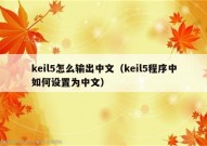 keil5怎么输出中文（keil5程序中如何设置为中文）
