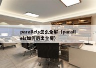 parallels怎么全屏（parallels如何退出全屏）