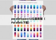 parallelspace32位最新版（Parallels下载）