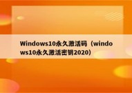 Windows10永久激活码（windows10永久激活密钥2020）