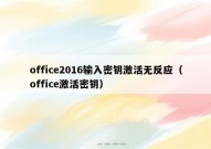 office2016输入密钥激活无反应（office激活密钥）