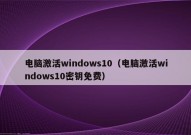 电脑激活windows10（电脑激活windows10密钥免费）