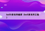 keil5多文件编译（keil多文件工程）