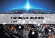 keil5错误c206（keil5错误L104）