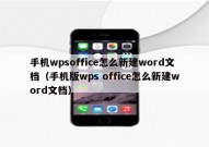 手机wpsoffice怎么新建word文档（手机版wps office怎么新建word文档）