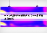 macpd虚拟机破解版安装（mac虚拟机免费安装）