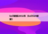 keil破解2032年（keil529破解）