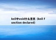 keil中void什么意思（keil function declared）