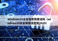windows10企业版密钥激活码（windows10企业版激活密钥2020）