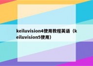 keiluvision4使用教程英语（keiluvision5使用）