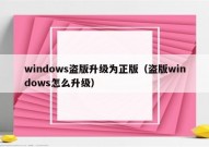 windows盗版升级为正版（盗版windows怎么升级）