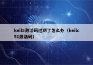 keil5激活码过期了怎么办（keilc51激活码）