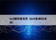 keil制作库文件（keil生成lib文件）