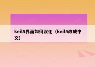 keil5界面如何汉化（keil5改成中文）