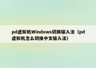 pd虚拟机Windows切换输入法（pd虚拟机怎么切换中文输入法）