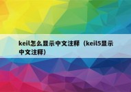 keil怎么显示中文注释（keil5显示中文注释）