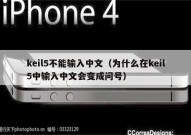 keil5不能输入中文（为什么在keil5中输入中文会变成问号）