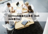 keil5mdk版是什么意思（keil mdk是什么）