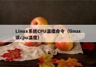 Linux系统CPU温度命令（linux读cpu温度）