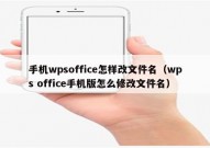 手机wpsoffice怎样改文件名（wps office手机版怎么修改文件名）
