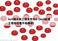 keil建立新工程文件为0（keil新建工程后还是不能编译）