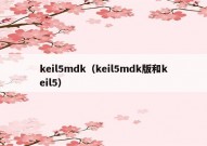 keil5mdk（keil5mdk版和keil5）