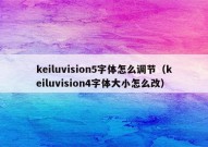 keiluvision5字体怎么调节（keiluvision4字体大小怎么改）
