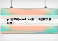 pd虚拟机windows版（pd虚拟机最新版）