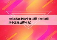 keil5怎么删除中文注释（keil5程序中怎样注释中文）