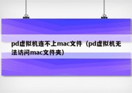 pd虚拟机连不上mac文件（pd虚拟机无法访问mac文件夹）