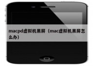 macpd虚拟机黑屏（mac虚拟机黑屏怎么办）