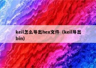 keil怎么导出hex文件（keil导出bin）
