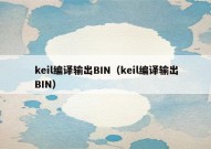 keil编译输出BIN（keil编译输出BIN）