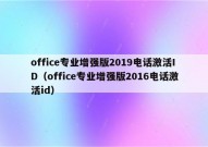 office专业增强版2019电话激活ID（office专业增强版2016电话激活id）